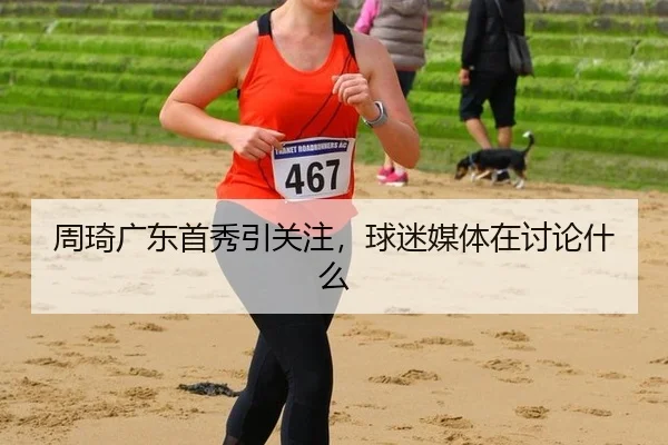 zhou-qi-guang-dong-shou-xiu-yin-guan-zhu-qiu-mi-mei-ti-zai-tao-lun-shen-me-2-365.jpg