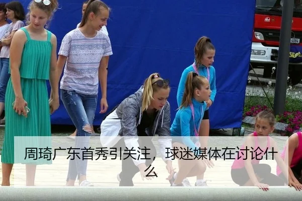 周琦广东首秀引关注，球迷媒体在讨论什么
